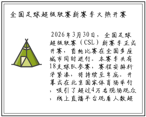 全国足球超级联赛新赛季火热开赛